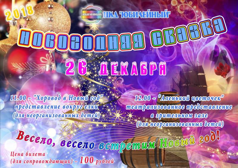 Новогодняя Сказка Афиша Новогодняя Сказка Афиша